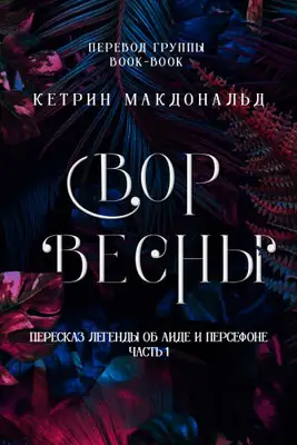 Вор весны