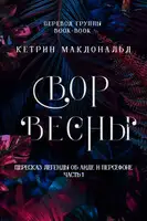 Вор весны