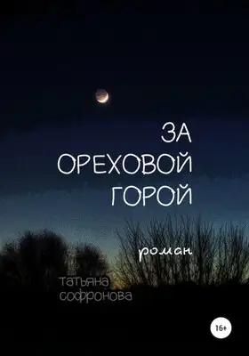 За Ореховой горой