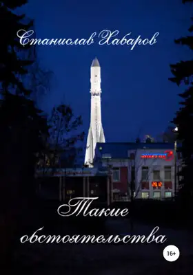 Такие обстоятельства