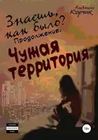 Знаешь, как было? Продолжение. Чужая территория