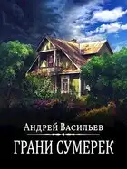 Грани сумерек