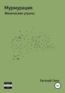 Евгений Гиен