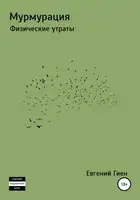 Мурмурация. Физические утраты