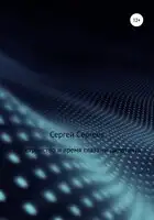 Пространство и время глазами дилетанта