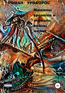 Роман Уроборос