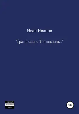 Трансвааль, Трансвааль
