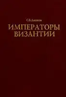 Императоры Византии