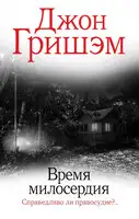 Время милосердия