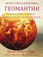 Искусство и практика геомантии