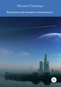 Михаил Рэйвхарт