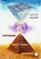 Пирамида преступных желаний