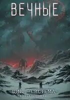 Вечные. Часть вторая