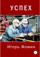 Успех