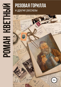 Роман Кветный