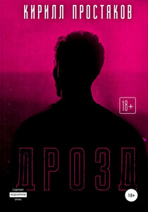 Кирилл Простяков