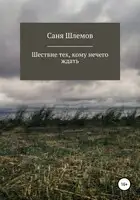 Шествие тех, кому нечего ждать…