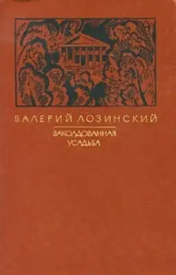 Заколдованная усадьба