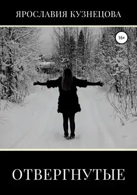 Отвергнутые