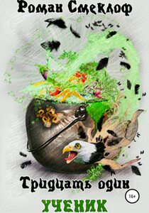 Роман Смеклоф