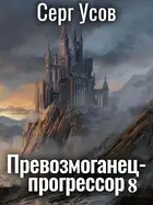 Превозмоганец-прогрессор 8