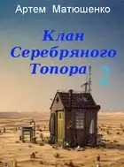 Клан Серебряного Топора 2