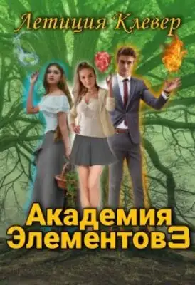 Академия элементов 3