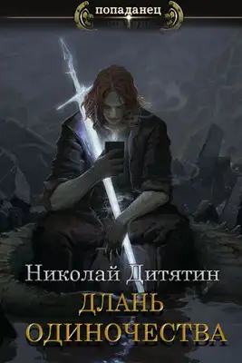 Длань Одиночества