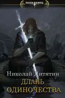 Длань Одиночества