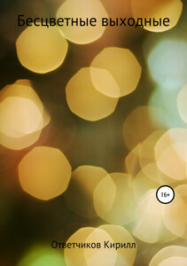 Кирилл Ответчиков