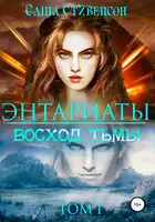 Энтариаты. Книга 1. Восход Тьмы