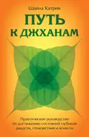 Путь к джханам. Практическое руководство по достижению состояний глубокой радости, спокойствия и ясности