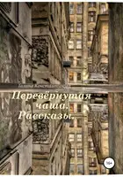 Перевёрнутая чаша. Рассказы