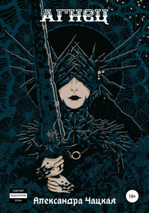 Александра Чацкая