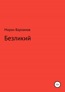 Мирон Варламов
