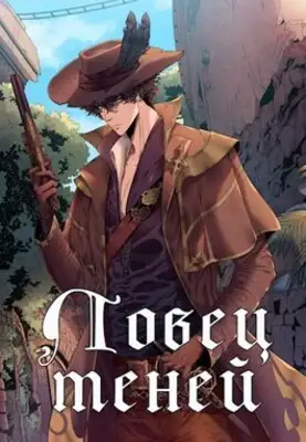 Ловец теней