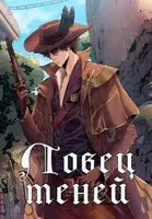 Ловец теней