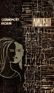 Сомерсет Моэм