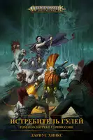 Истребитель гулей. Роман о Готреке Гурниссоне