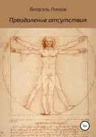 Преодоление отсутствия