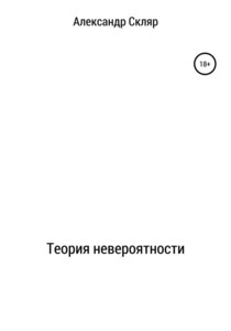 Александр Скляр