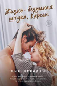 Миа Шеридан