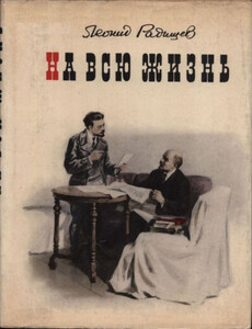 Леонид Радищев