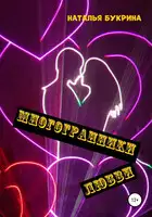 Многогранники любви