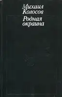 Родная окраина