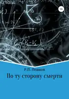 По ту сторону смерти