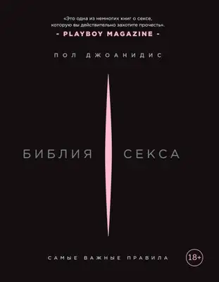 Библия секса. Самые важные правила