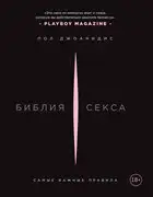 Библия секса. Самые важные правила
