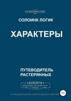 Характеры
