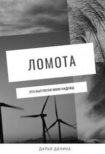 Дарья Данина